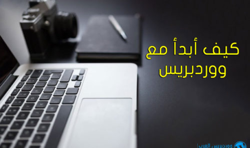 كيف أبدأ مع ووردبريس