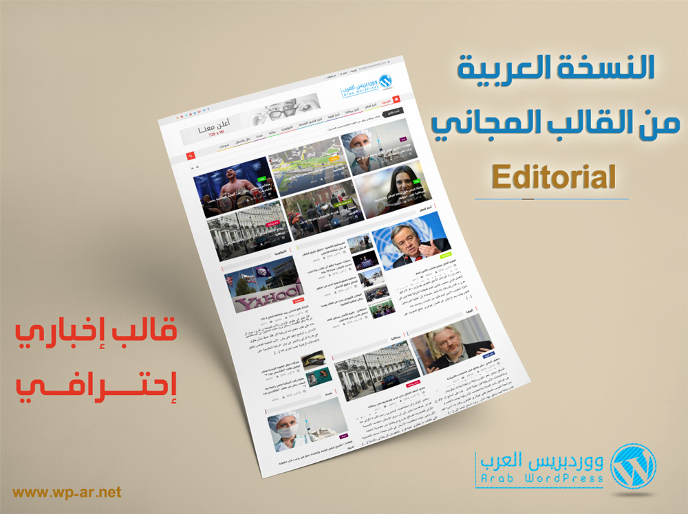 النسخة العربية من القالب الإخباري editorial
