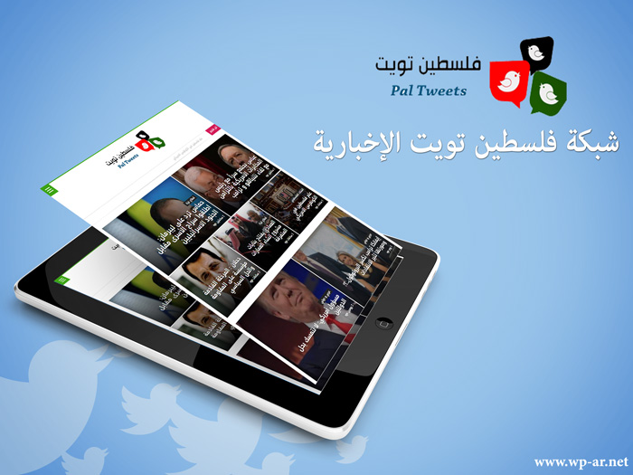 تطوير موقع وشبكة فلسطين تويت الإخبارية