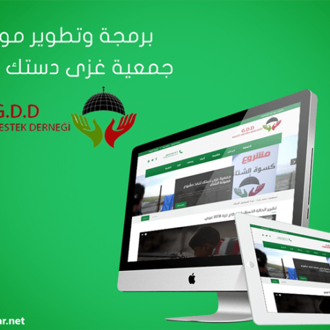 تطوير موقع جمعية غزى دستك (GDD)