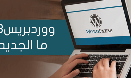 ووردبريس 4.8 المزايا والتحسينات