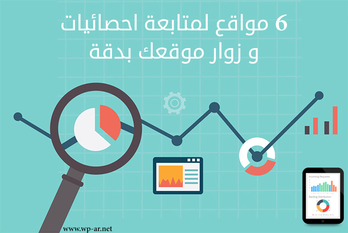 6 مواقع لمتابعة احصائيات و زوار موقعك بدقة ووردبريس العرب
