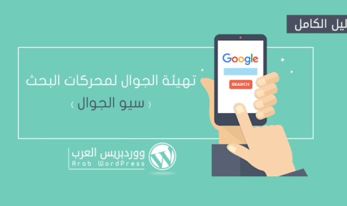 تهيئة الجوال لمحركات البحث (سيو الجوال) الدليل الكامل