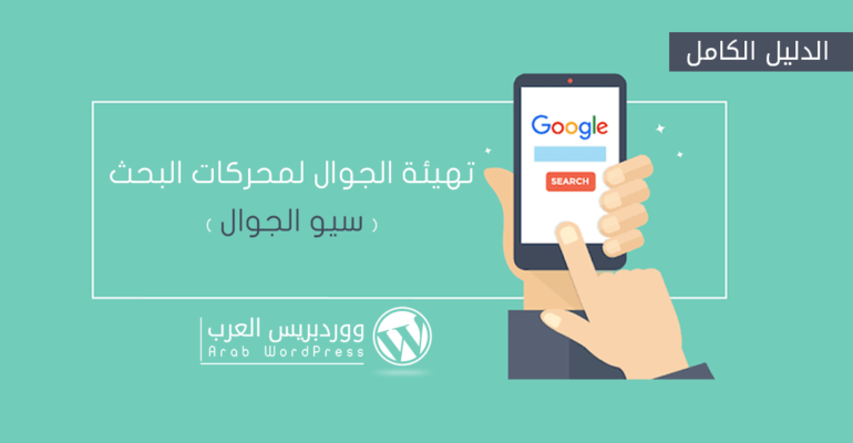 تهيئة الجوال لمحركات البحث (سيو الجوال) الدليل الكامل