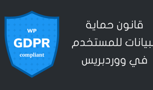 دليل حماية البيانات للمستخدم في ووردبريس GDPR WordPress