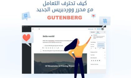 كيف تحترف التعامل مع محرر ووردبريس الجديد Gutenberg
