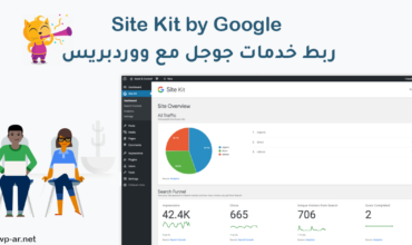 اضافة Site Kit by Google لوحة واحدة لربط منتجات جوجل مع ووردبريس