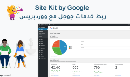 اضافة Site Kit by Google لوحة واحدة لربط منتجات جوجل مع ووردبريس