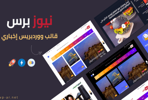 نيوز برس | قالب ووردبريس اخباري احترافي