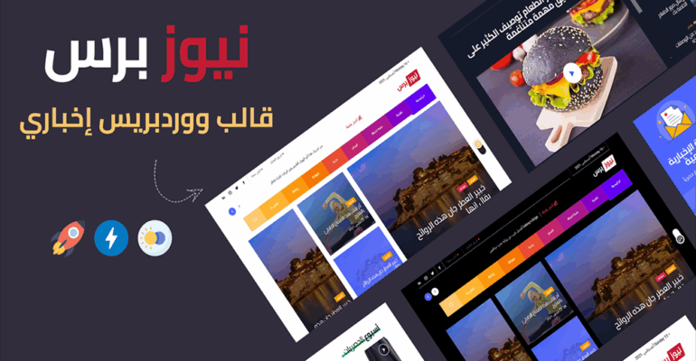 نيوز برس | قالب ووردبريس اخباري احترافي 2021