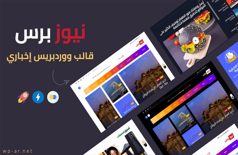 نيوز برس | قالب ووردبريس اخباري احترافي 2021