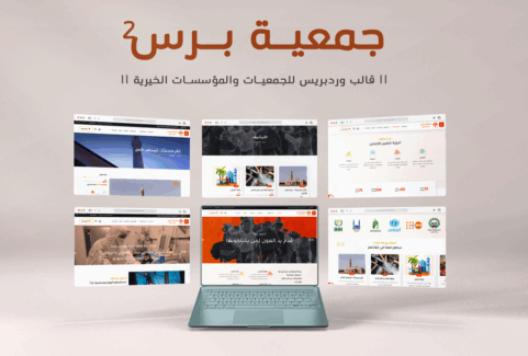 جمعية برس 2 || أفضل قالب ووردبريس للجمعيات والمؤسسات