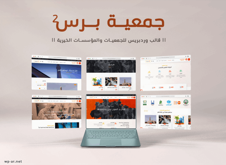 جمعية برس 2 || أفضل قالب ووردبريس للجمعيات والمؤسسات