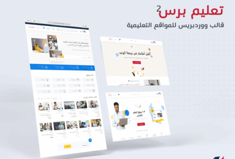 تعليم برس 2 || قالب ووردبريس للمواقع التعليمية