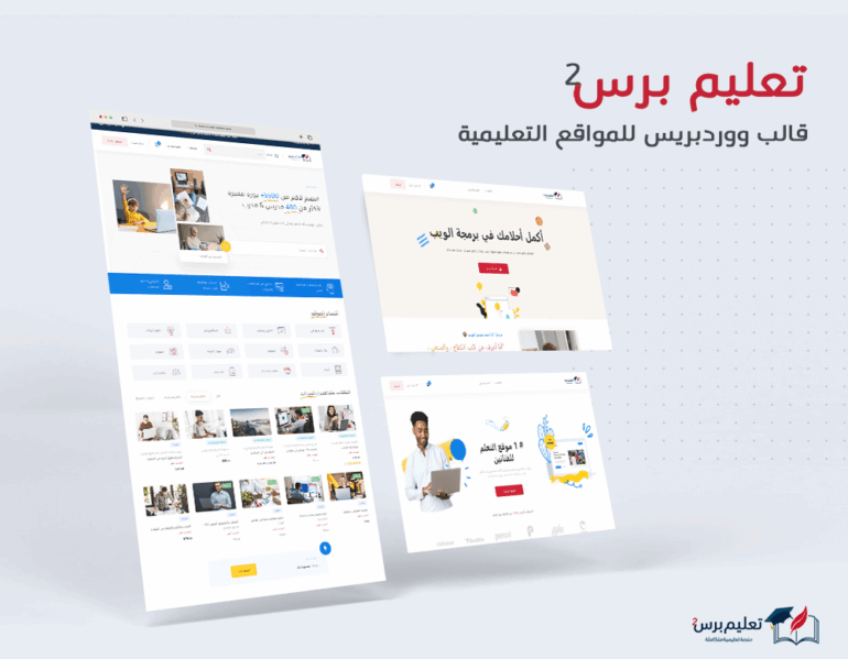تعليم برس 2 || قالب ووردبريس للمواقع التعليمية