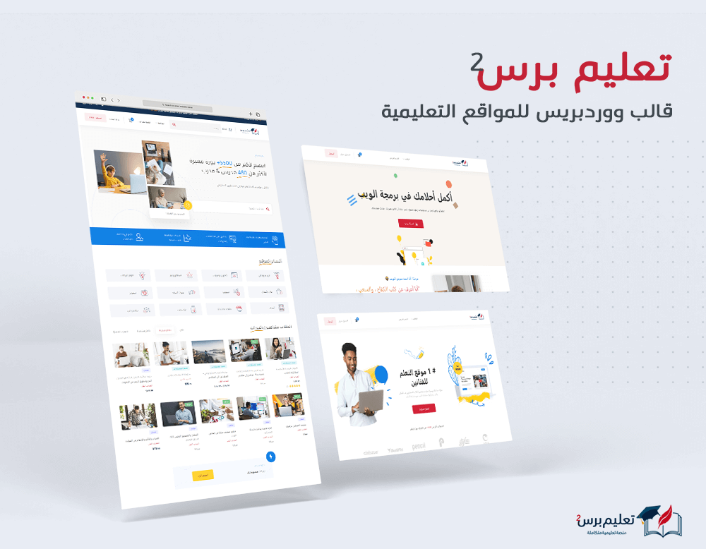 تعليم برس 2 || قالب ووردبريس للمواقع التعليمية