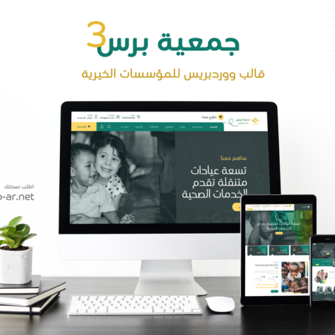 جمعية برس 3 || قالب ووردبريس للجمعيات والمؤسسات