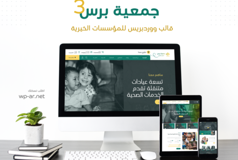 جمعية برس 3 || قالب ووردبريس للجمعيات والمؤسسات