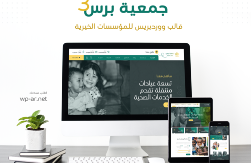 جمعية برس 3 || قالب ووردبريس للجمعيات والمؤسسات