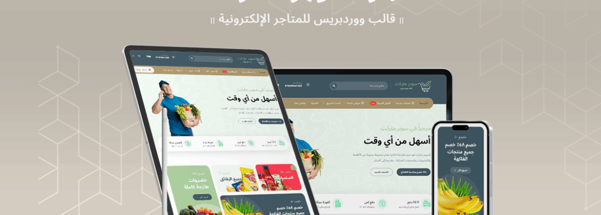 سوبر ماركت ثيم | قالب ووردبريس للمتاجر الإلكترونية