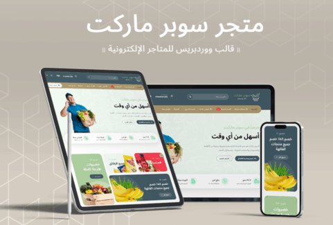 سوبر ماركت ثيم | قالب ووردبريس للمتاجر الإلكترونية