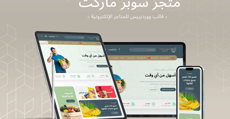 سوبر ماركت ثيم | قالب ووردبريس للمتاجر الإلكترونية