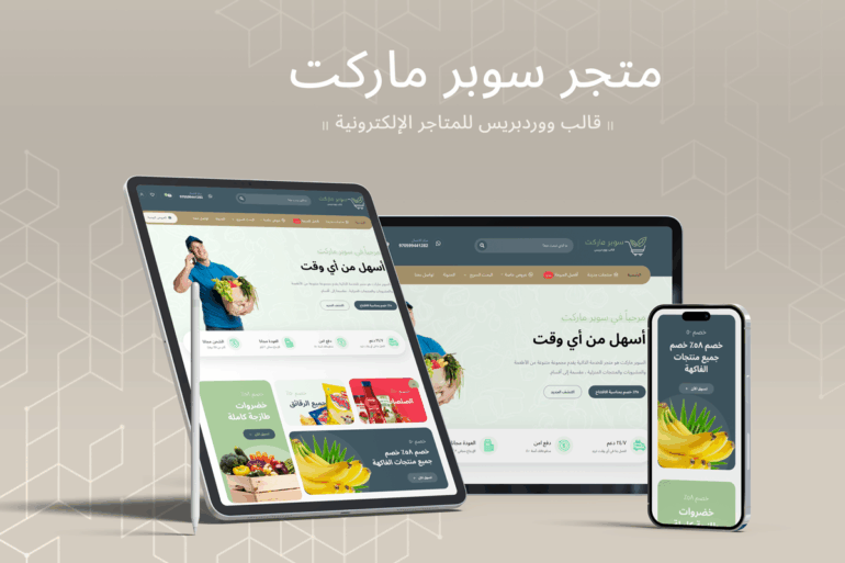 سوبر ماركت ثيم | قالب ووردبريس للمتاجر الإلكترونية