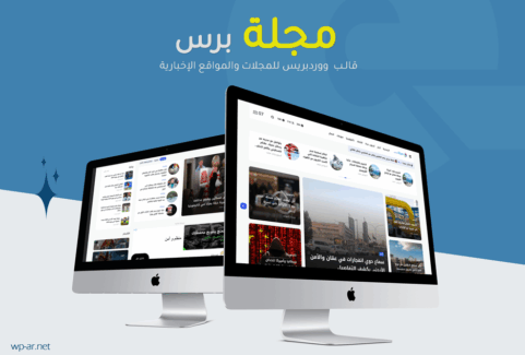 مجلة برس | أفضل قالب ووردبريس للمجلات والمواقع الإخبارية