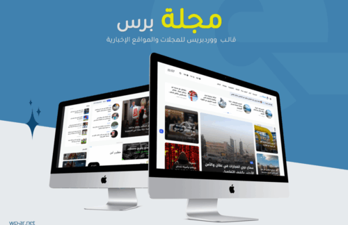 مجلة برس | أفضل قالب ووردبريس للمجلات والمواقع الإخبارية