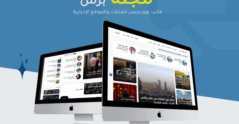 مجلة برس | أفضل قالب ووردبريس للمجلات والمواقع الإخبارية